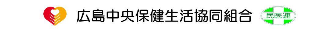 広島中央保健生協